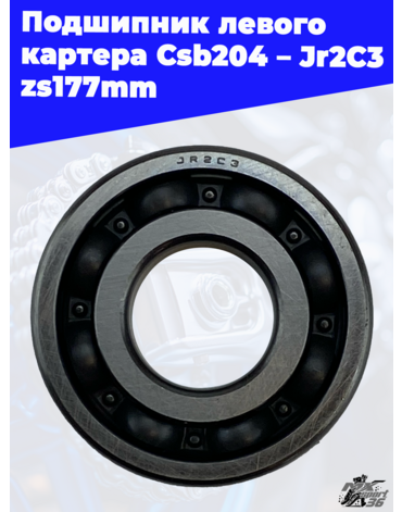 Подшипник левого картера Csb204_Jr2C3 zs177mm