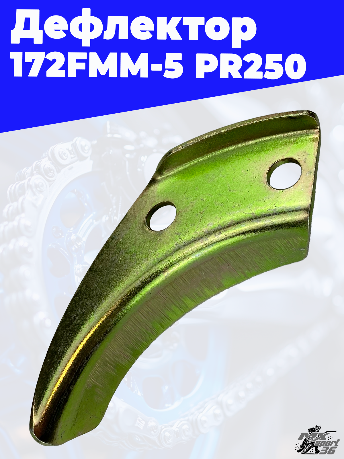 Дефлектор 172FMM 5 PR250 - фото 3