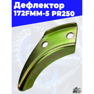 Дефлектор 172FMM 5 PR250 - миниатюра 3
