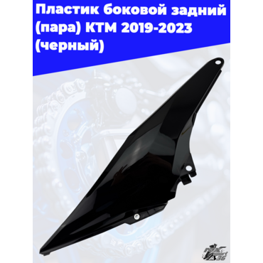 пластик боковой задний (пара) KTM 2019 2023 (черный) - миниатюра 2