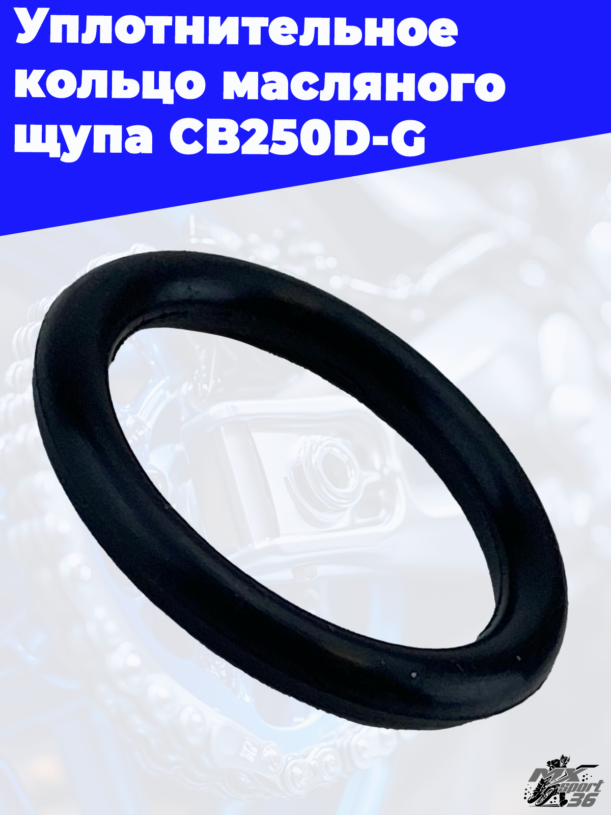 Уплотнительное кольцо масляного щупа CB250D G - фото 2
