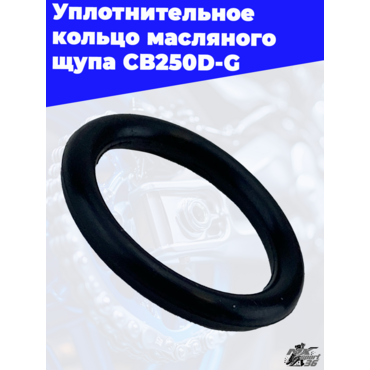 Уплотнительное кольцо масляного щупа CB250D G - миниатюра 2