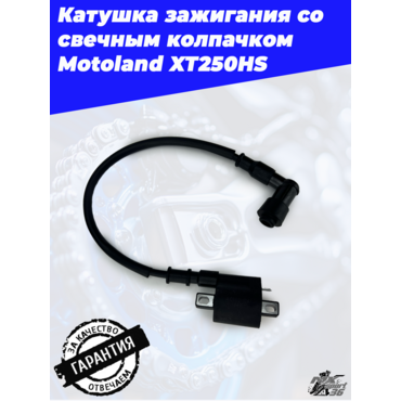 катушка зажигания со свечным колпачком Motoland XT250HS - миниатюра 2