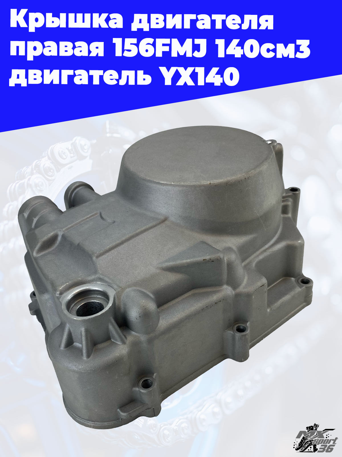 крышка двигателя правая 156FMJ 140см3 двигатель YX140 - фото 2