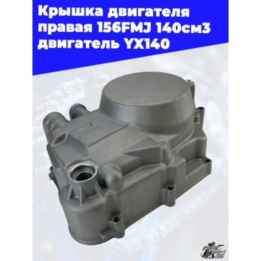крышка двигателя правая 156FMJ 140см3 двигатель YX140 - миниатюра 2