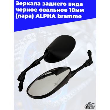зеркала заднего вида черное овальное 10мм (пара) АLPHA brammo - миниатюра 1