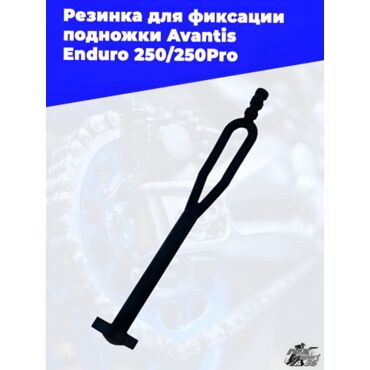 Резинка для фиксации подножки Avantis Enduro 250 250Pro - миниатюра 1