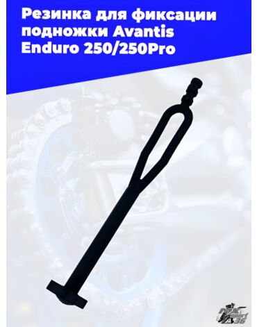 Резинка для фиксации подножки Avantis Enduro 250 250Pro
