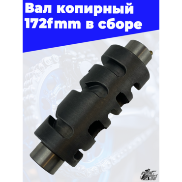 Вал копирный 172fmm в сборе - миниатюра 1