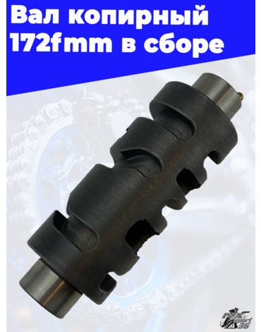 Вал копирный 172fmm в сборе