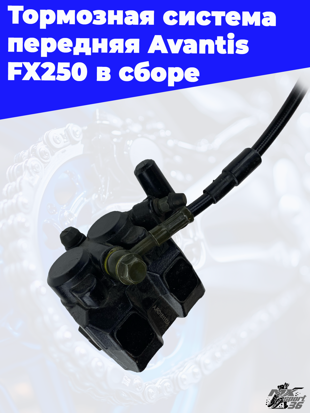Тормозная система передняя Avantis FX250 в сборе - фото 2