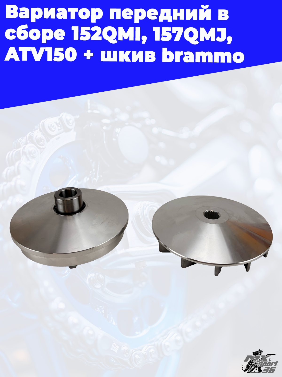 вариатор передний в сборе 152QMI, 157QMJ, ATV150 + шкив brammo - фото 2