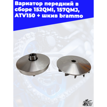 вариатор передний в сборе 152QMI, 157QMJ, ATV150 + шкив brammo - миниатюра 2
