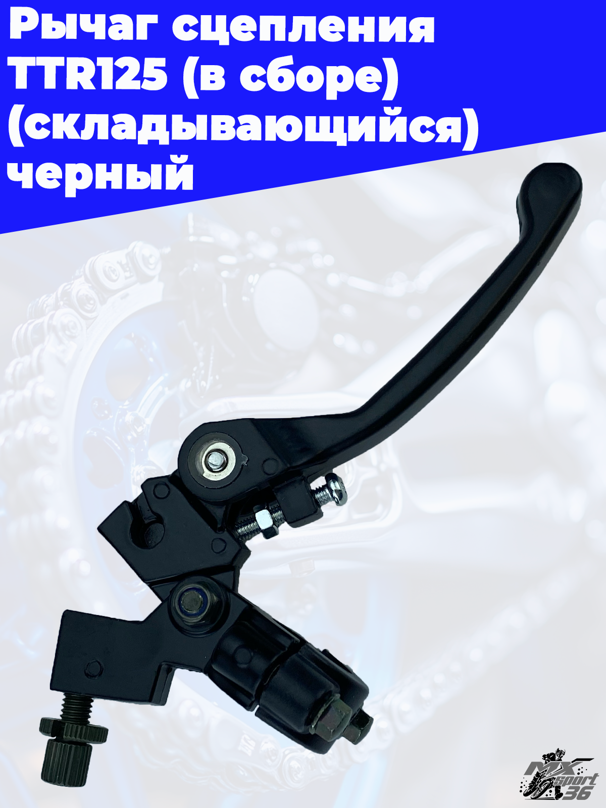 рычаг сцепления TTR125 (в сборе) (складывающийся) черный - фото 1