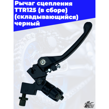 рычаг сцепления TTR125 (в сборе) (складывающийся) черный - миниатюра 1
