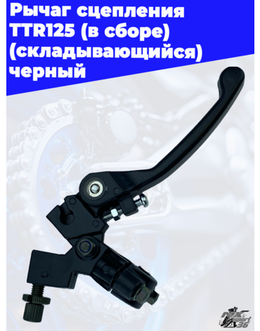 рычаг сцепления TTR125 (в сборе) (складывающийся) черный