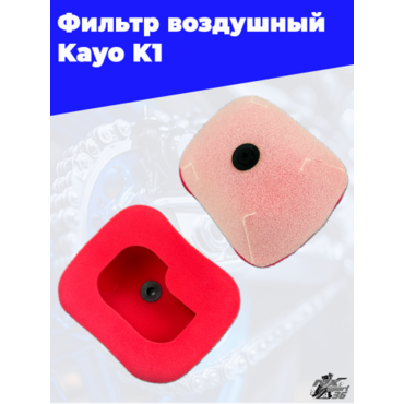 фильтр воздушный KAYO K1 - миниатюра 3