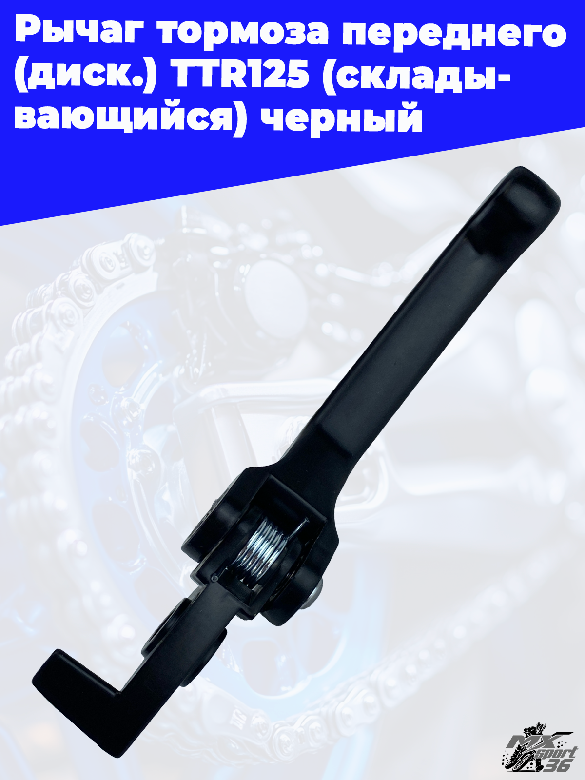рычаг тормоза переднего (диск.) TTR125 (складывающийся) черный - фото 2