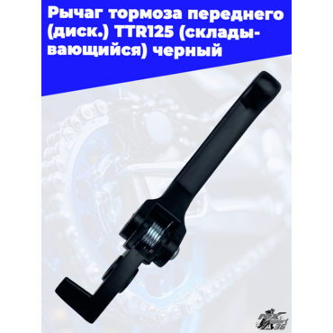 рычаг тормоза переднего (диск.) TTR125 (складывающийся) черный - миниатюра 2