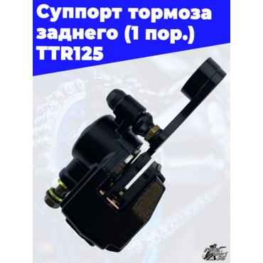 суппорт тормоза заднего (1пор.) TTR125 - миниатюра 2
