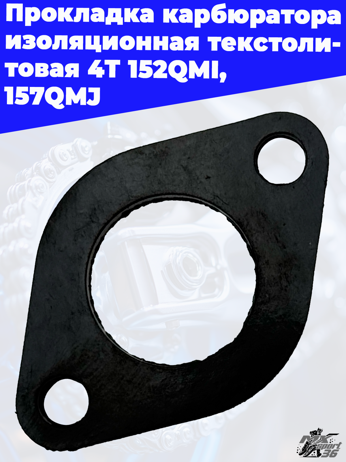 Прокладка карбюратора изоляционная текстолитовая 4T 152QMI, 157QMJ - фото 1