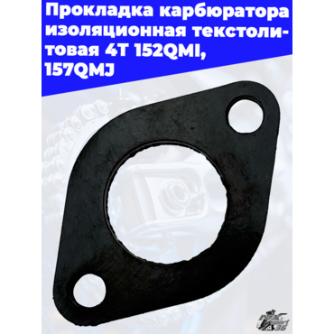 Прокладка карбюратора изоляционная текстолитовая 4T 152QMI, 157QMJ - миниатюра 1