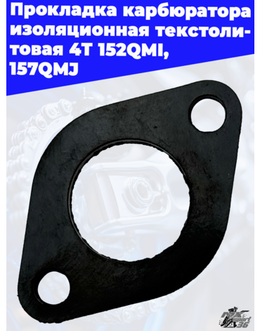 Прокладка карбюратора изоляционная текстолитовая 4T 152QMI, 157QMJ