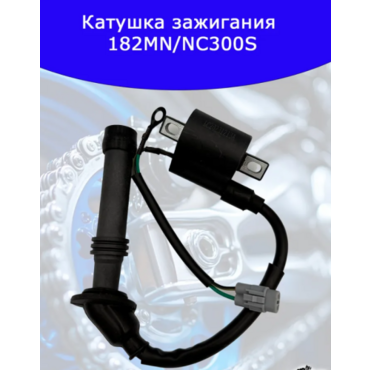 Катушка зажигания 182MN NC300S - миниатюра 1