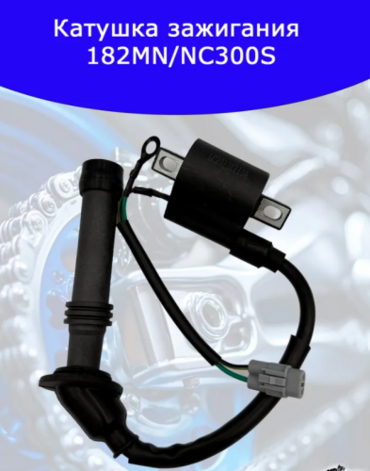 Катушка зажигания 182MN NC300S
