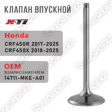 Клапан впускной CRF450R 17 25 # CRF450X 18 25 14711 MKE A01 - миниатюра 1