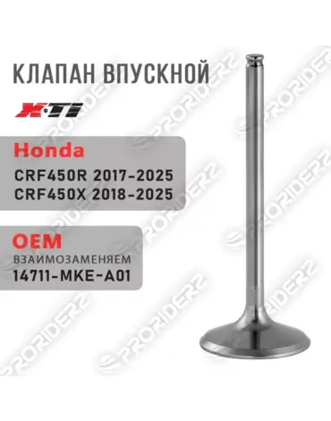 Клапан впускной CRF450R 17 25 # CRF450X 18 25 14711 MKE A01