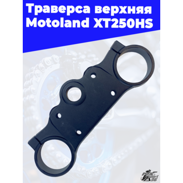 траверса верхняя Motoland XT250HS - миниатюра 2