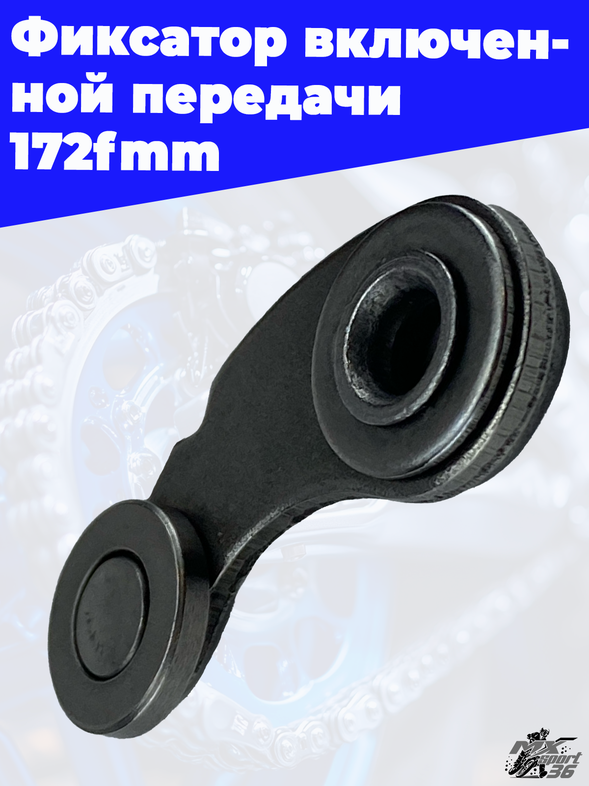 Фиксатор включенной передачи 172fmm - фото 3