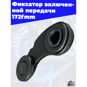Фиксатор включенной передачи 172fmm - миниатюра 3