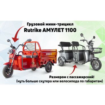 Грузовой электротрицикл Rutrike Амулет 1100 72V1000W - миниатюра 7