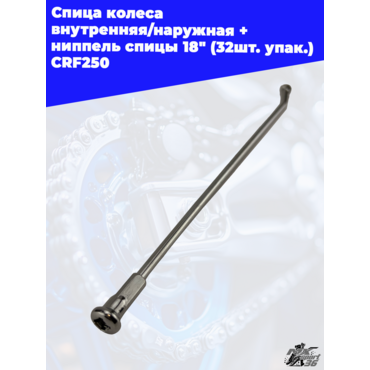 спица колеса внутренняя наружная + ниппель спицы 18