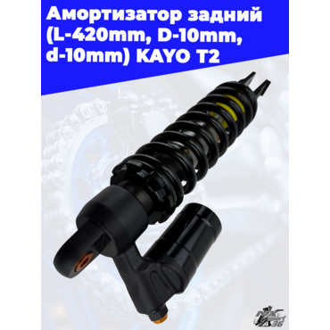 амортизатор задний (L 420mm,D 10mm,d 10mm) KAYO T2 - миниатюра 2