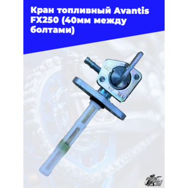Кран топливный Avantis FX250 (40мм между болтами) - миниатюра 2