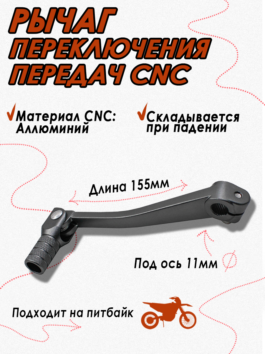 Ножка (лапка) переключения передач для питбайка CNC Grey - фото 1