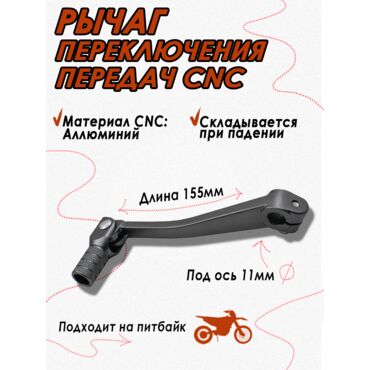 Ножка (лапка) переключения передач для питбайка CNC Grey - миниатюра 1