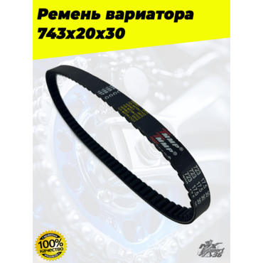 ремень вариатора 743х20х30 - миниатюра 3