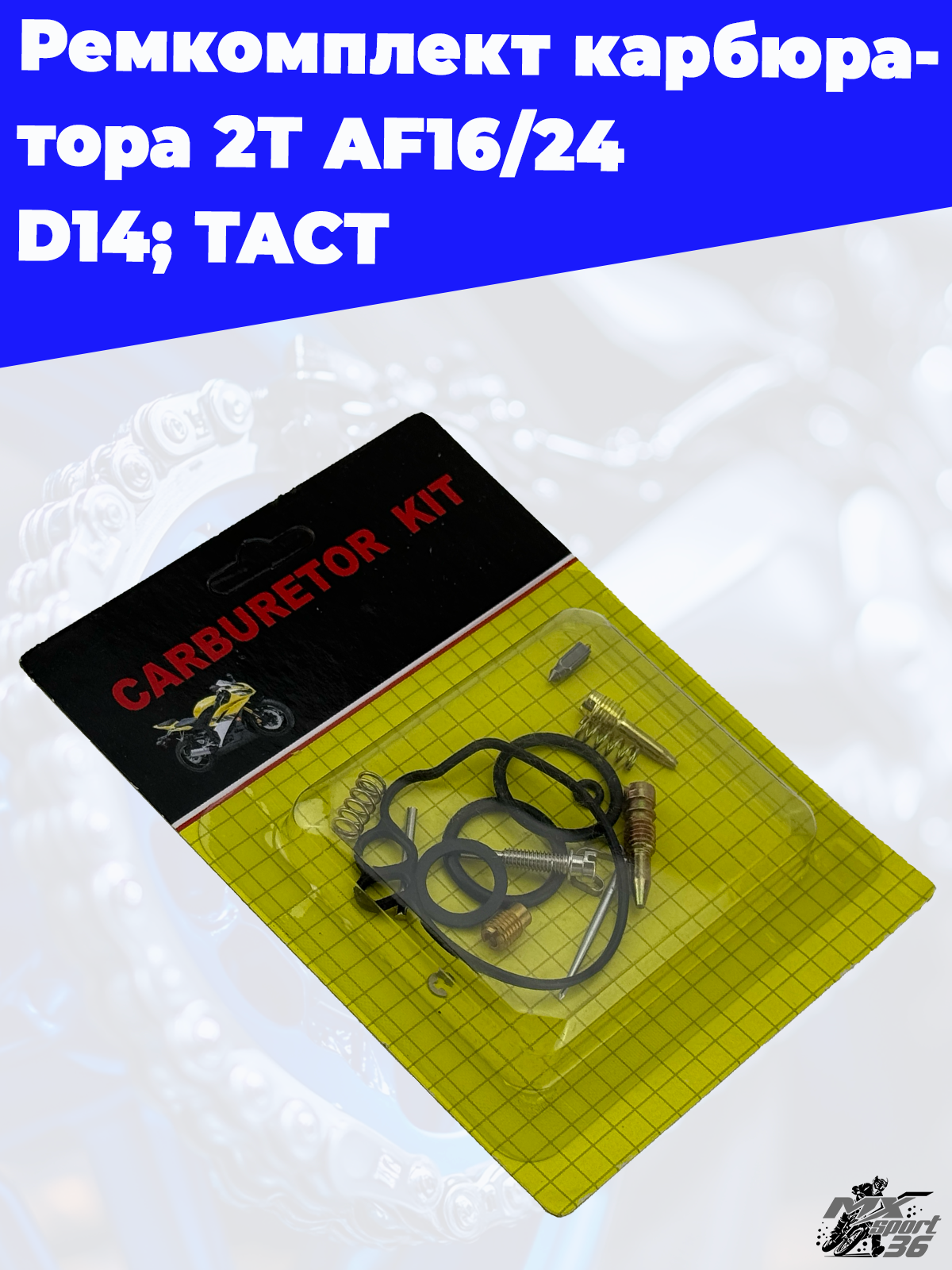 ремкомплект карбюратора 2Т AF16 24 D14; TACT - фото 2