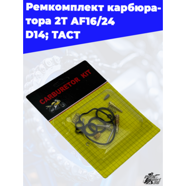 ремкомплект карбюратора 2Т AF16 24 D14; TACT - миниатюра 2