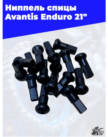 Ниппель спицы переднего колеса Avantis Enduro 21" 240мм