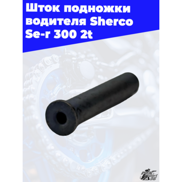 Шток подножки водителя Sherco Se r 300 2t - миниатюра 1