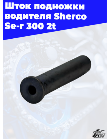 Шток подножки водителя Sherco Se r 300 2t