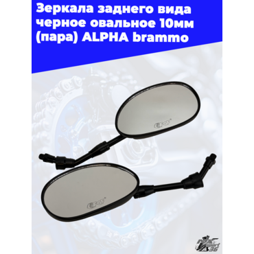 зеркала заднего вида черное овальное 10мм (пара) АLPHA brammo - миниатюра 2