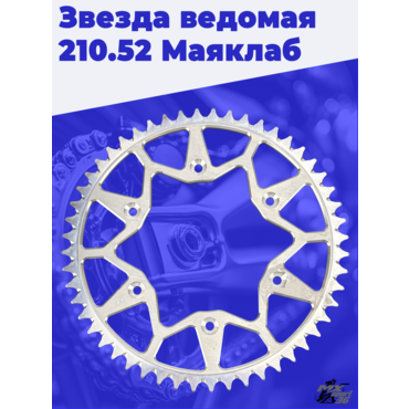 Звезда ведомая 210.52 Маяклаб - миниатюра 1