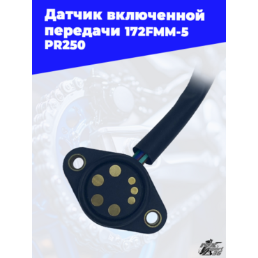 Датчик включенной передачи 172FMM 5 PR250 - миниатюра 2