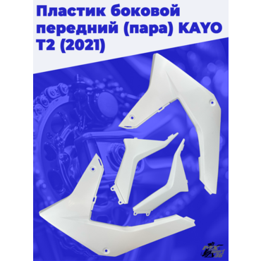 пластик боковой передний (пара) KAYO T2 (2021) - миниатюра 2